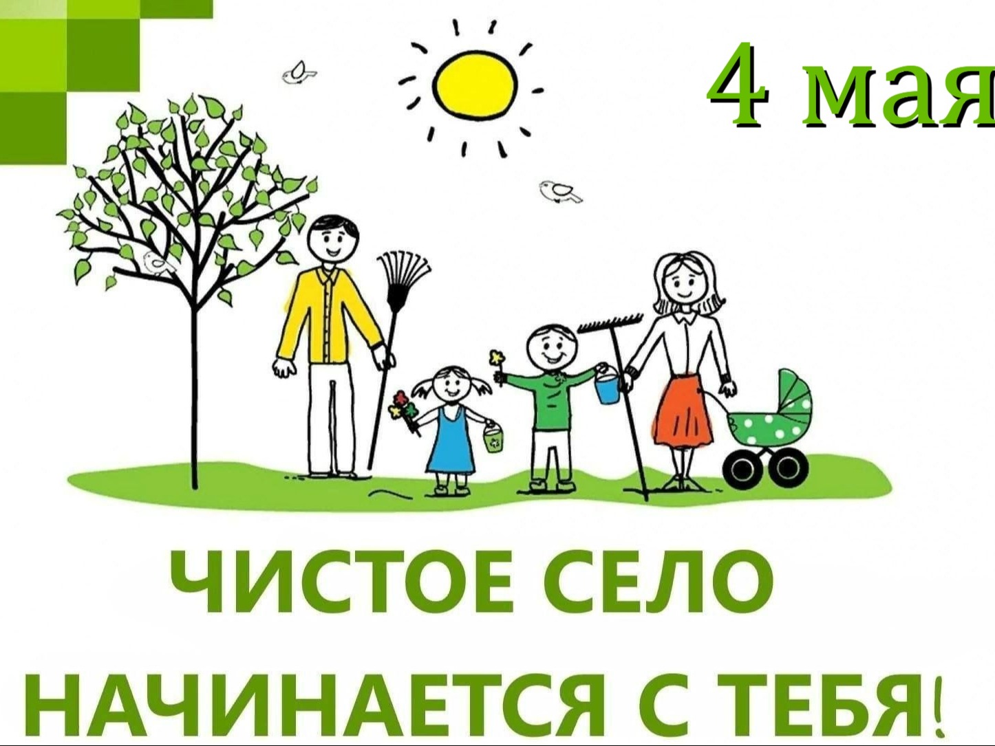 Администрация Каргасокского сельского поселения приглашает всех жителей присоединиться к весенней уборке!.