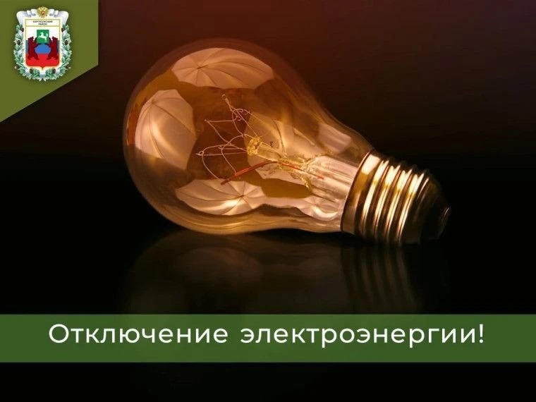 Каргасокские  РЭС сообщает об отключении электроэнергии.