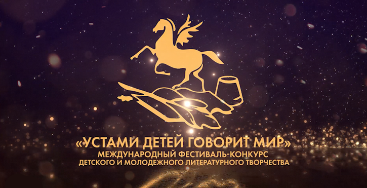 Международный фестиваль-конкурс «Устами детей говорит мир» в Томске!.