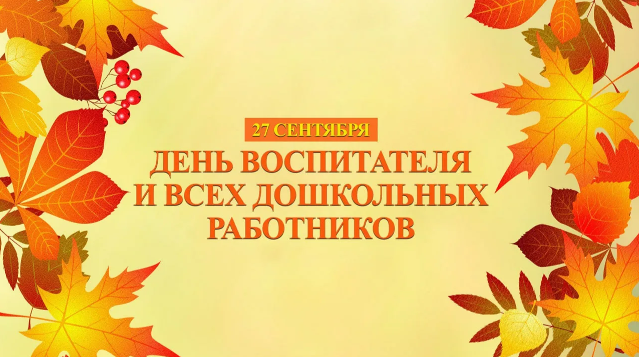 С Днём воспитателя и всех дошкольных работников!.