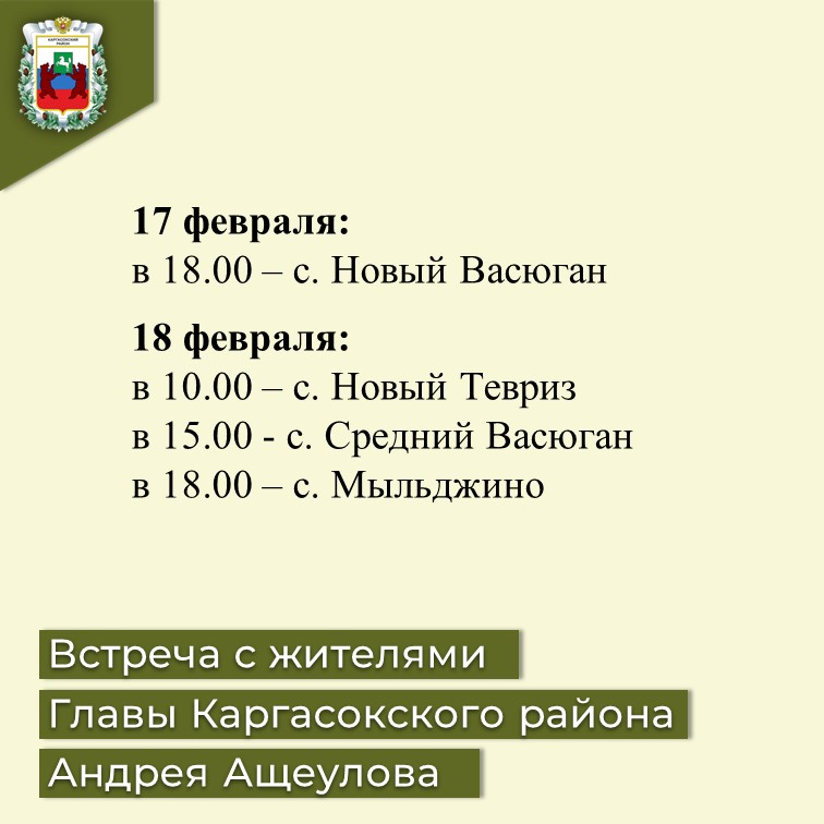 Встречи с населением 18 и 19 февраля.