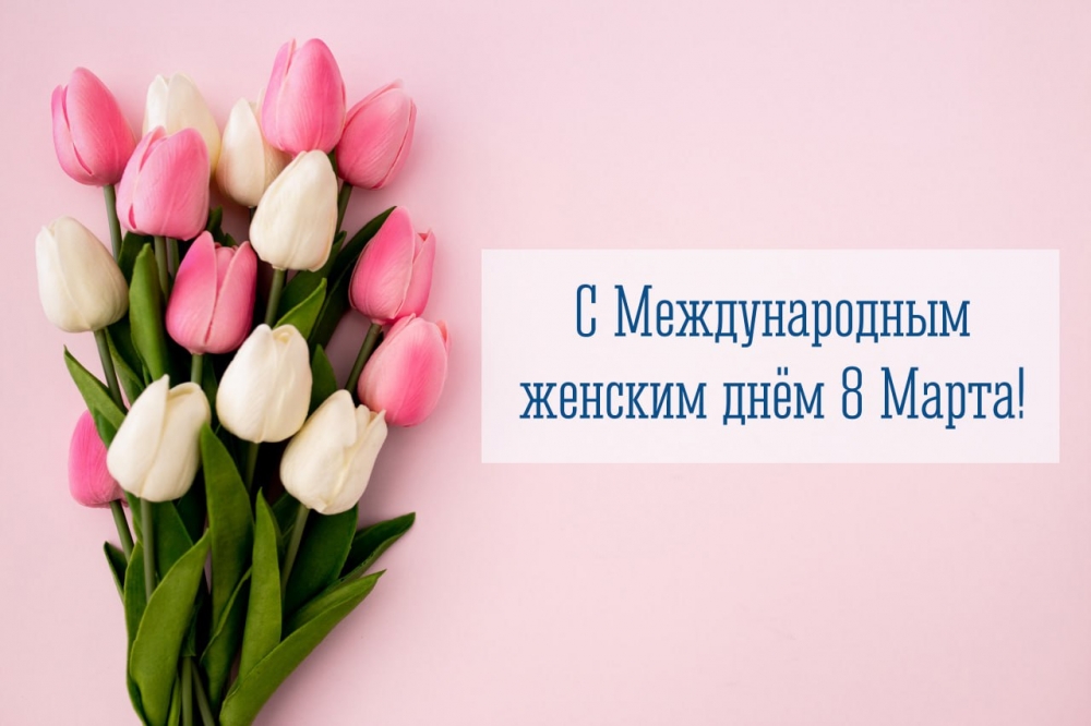 С Международным женским днем!.