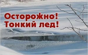 Не выходи на тонкий лед!.