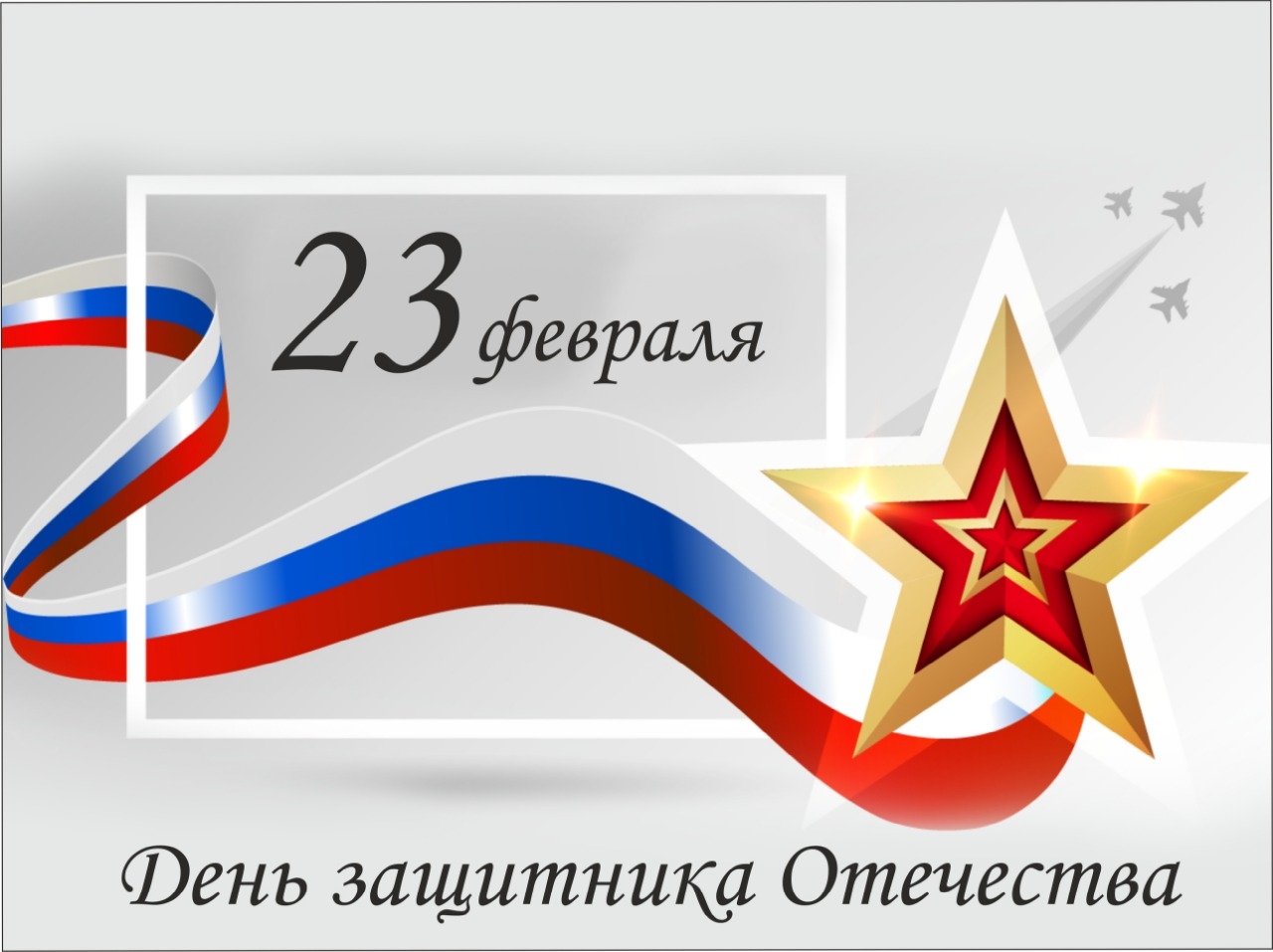 С днём защитника Отечества!.