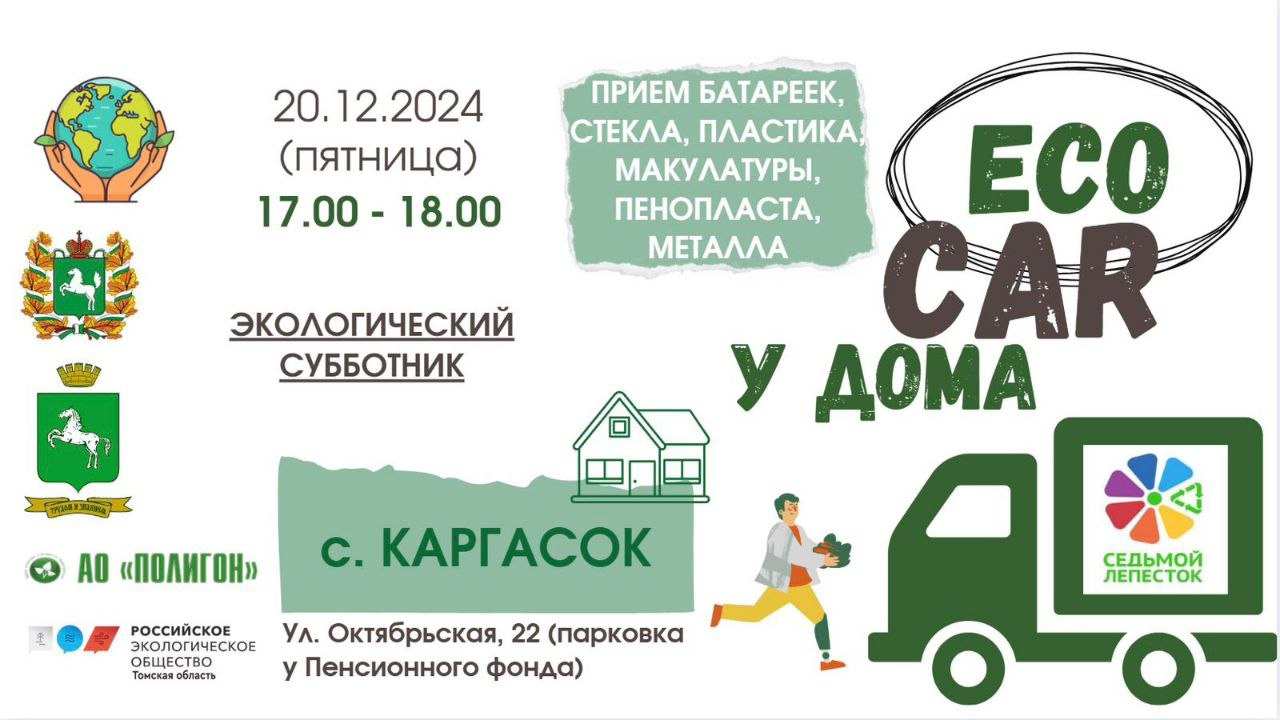«ЭкоКар» едет в КАРГАСОК!.