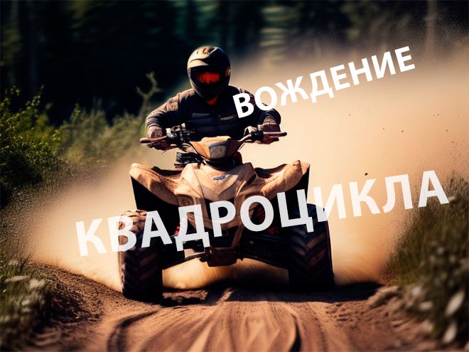 Безопасное вождение квадроцикла.