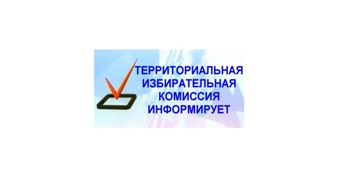 Территориальная избирательная комиссия информирует о сборе предложений для дополнительного зачисления в резерв составов участковых избирательных комиссий.