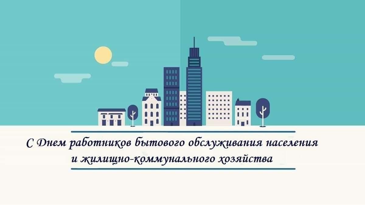 С Днем работников бытового обслуживания и жилищно-коммунального хозяйства!.