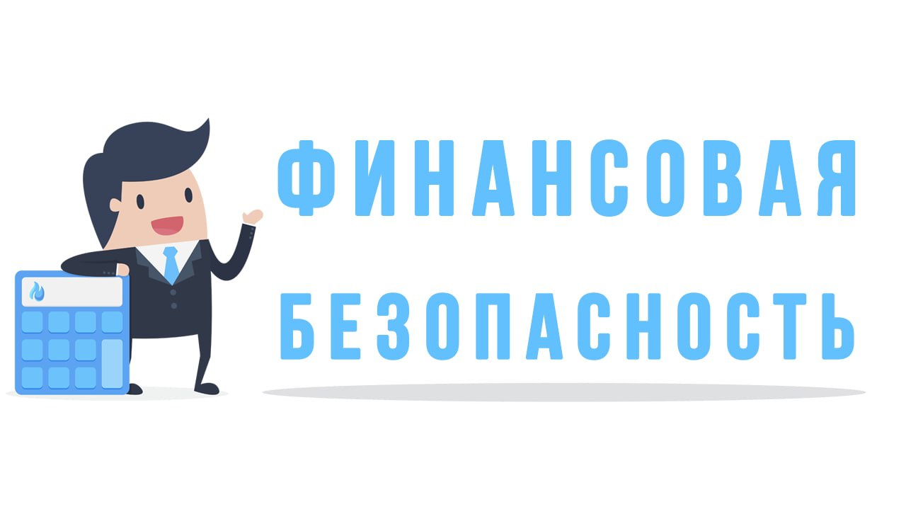 Основы финансовой безопасности при интернет-операциях, использовании интернет-банкинга и взаимодействии с государственными органами.