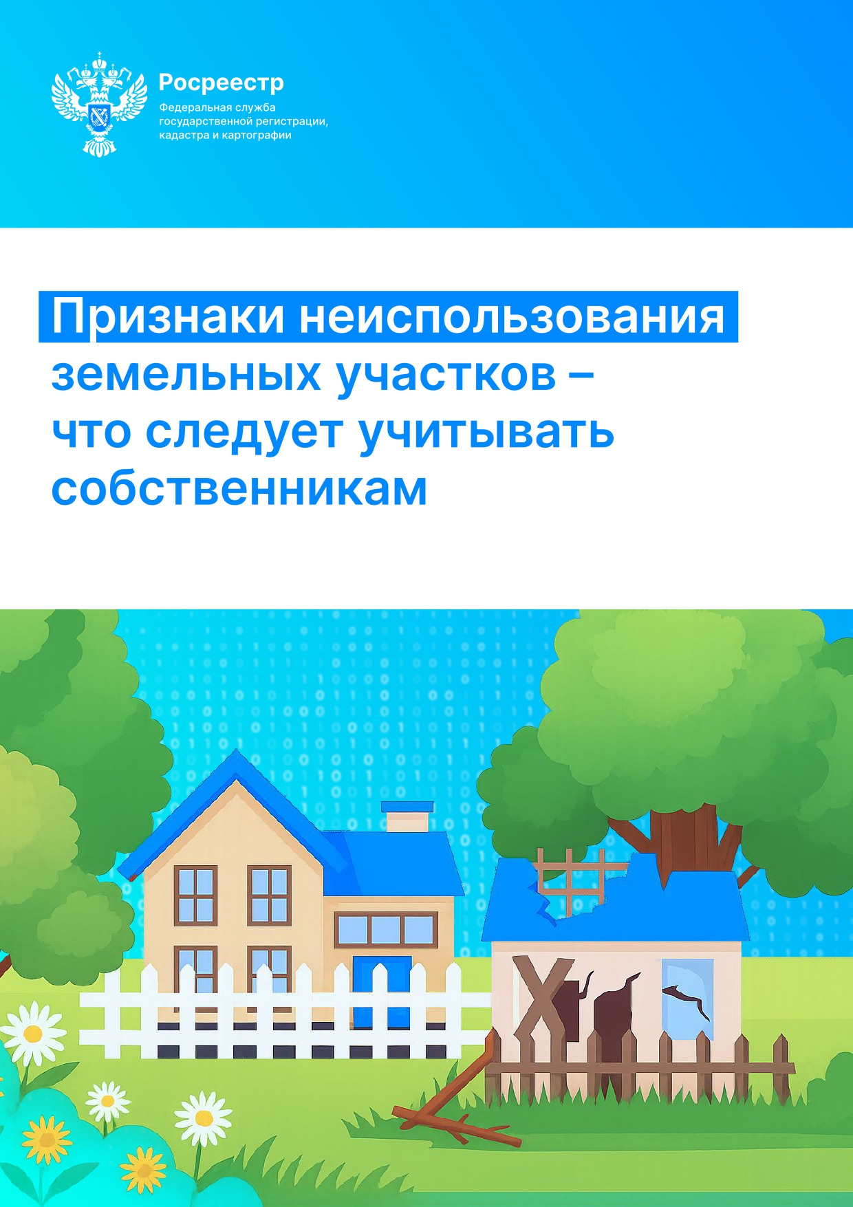 Разработана методичка о том, как будут применяться признаки неиспользования земельных участков.