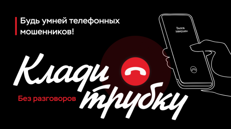 Клади трубку без разговоров! Памятка против телефонного мошенничества..