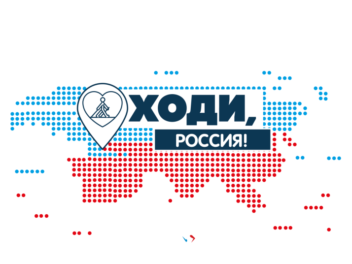 ХОДИ, РОССИЯ! ХОДИ, ТОМСКАЯ ОБЛАСТЬ!.