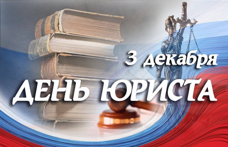 С Днём юриста!.