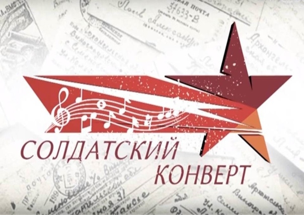 Международный фестиваль-конкурс патриотической песни «Солдатский конверт – 2026» приглашает участников.