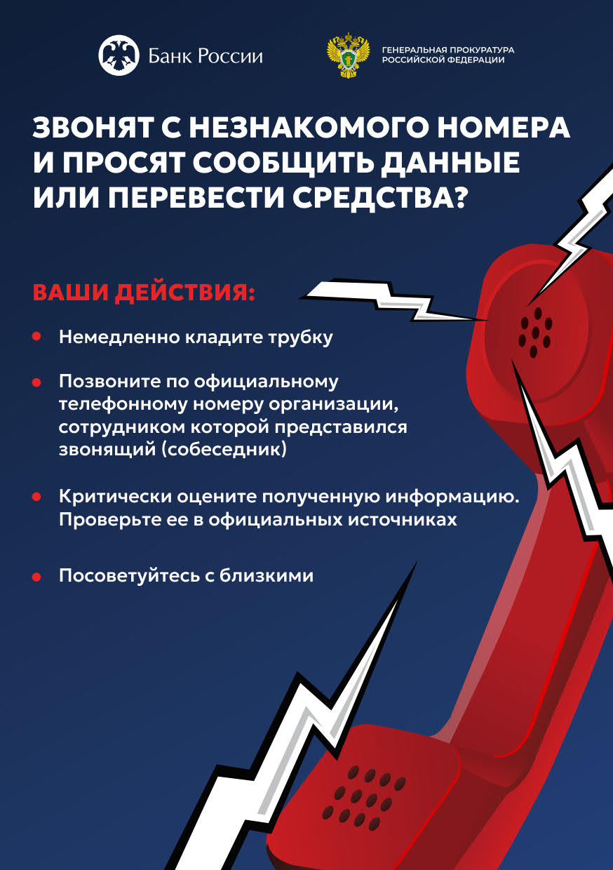 Банк России информирует о способах защиты от телефонного и интернет-мошенничества.