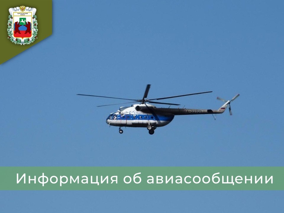 С 20.04.2026г. возобновляются пассажирские перевозки на вертолетах Ми-8 по населенным пунктам Каргасокского района.