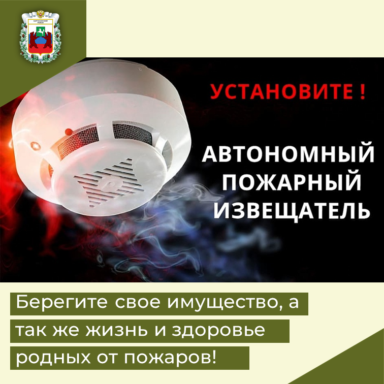 Установите Автономный пожарный извещатель!.