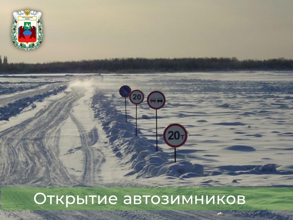 Актуальная информация об автозимниках и переправах в районе.