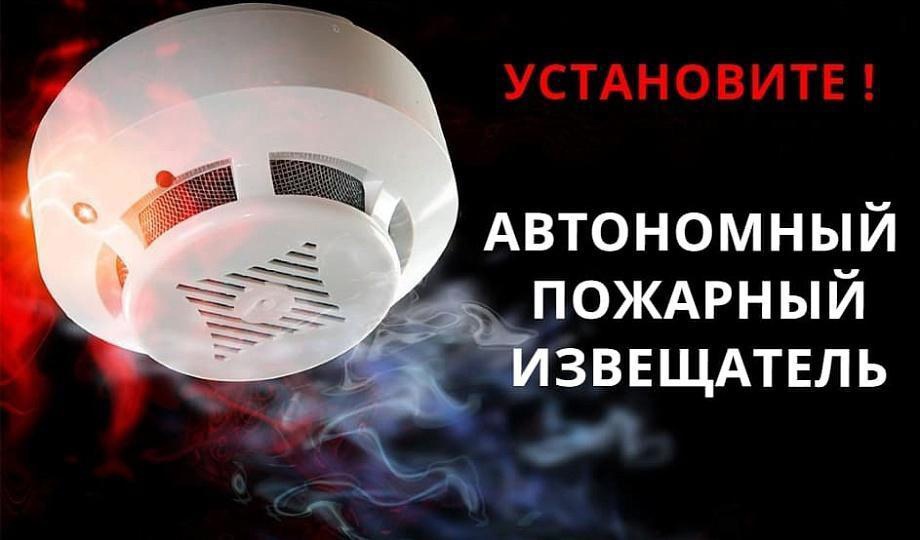 Установи Автономный пожарный извещатель!.