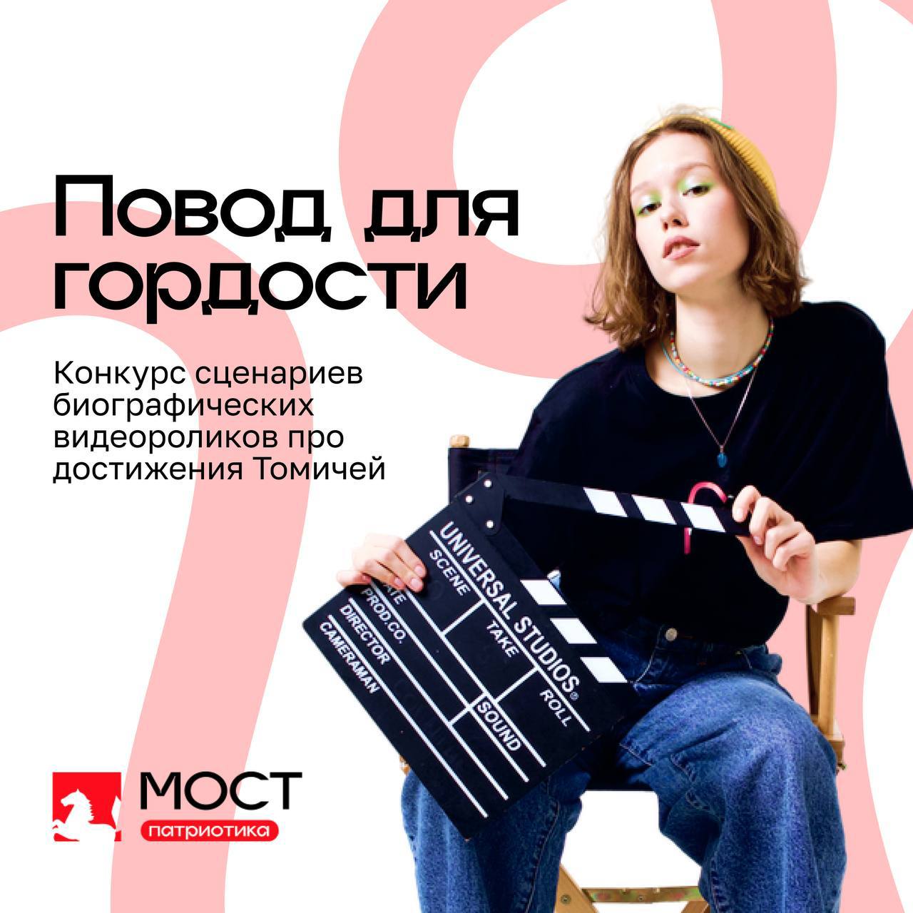 Продолжается прием заявок на конкурс «Повод для гордости» направления МОСТ.Патриотика..