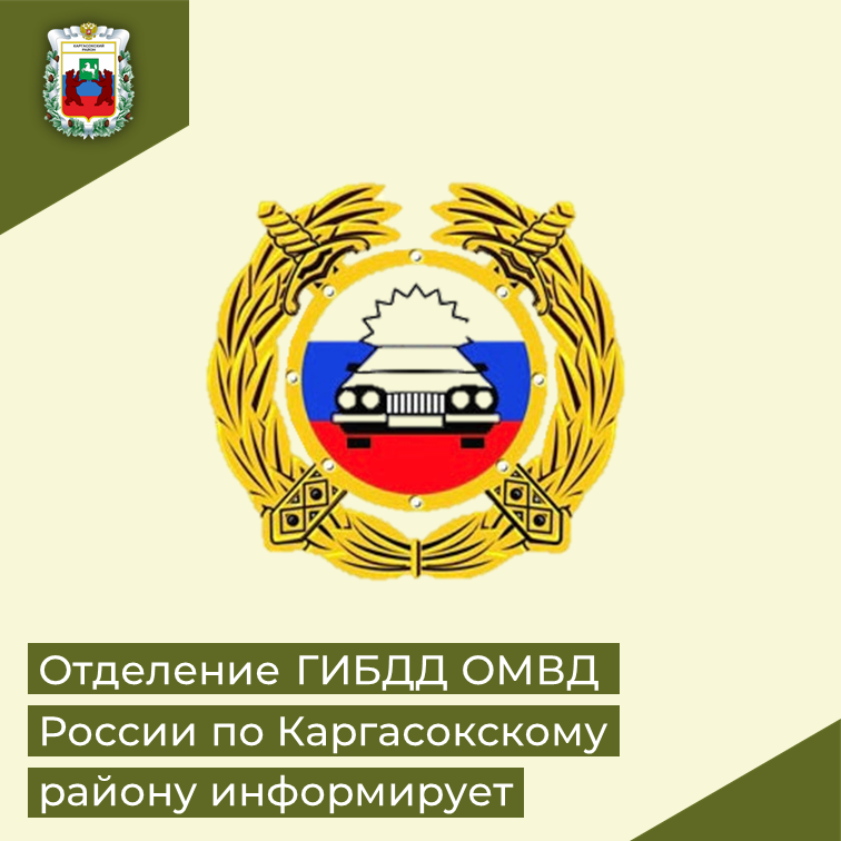 График работы регистрационно-экзаменационных подразделений Госавтоинспекции Томской области в период праздничных выходных дней.