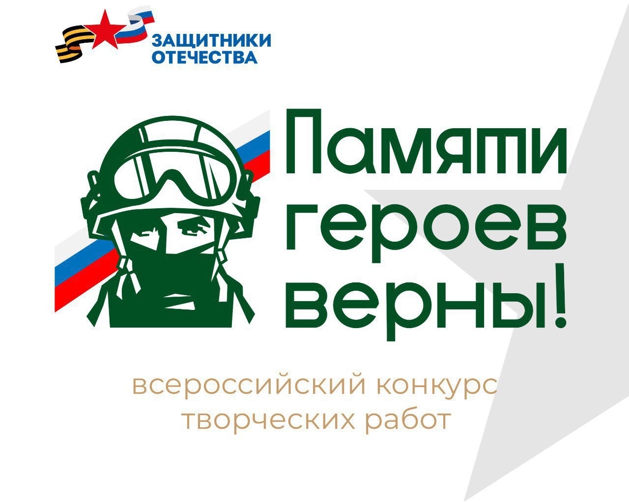 Конкурсе «Памяти героев верны!».