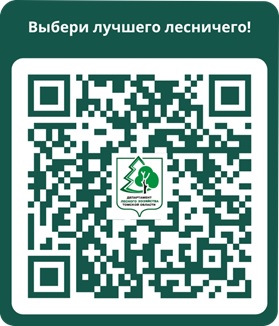 Выбери лучшего лесничего Томской области.