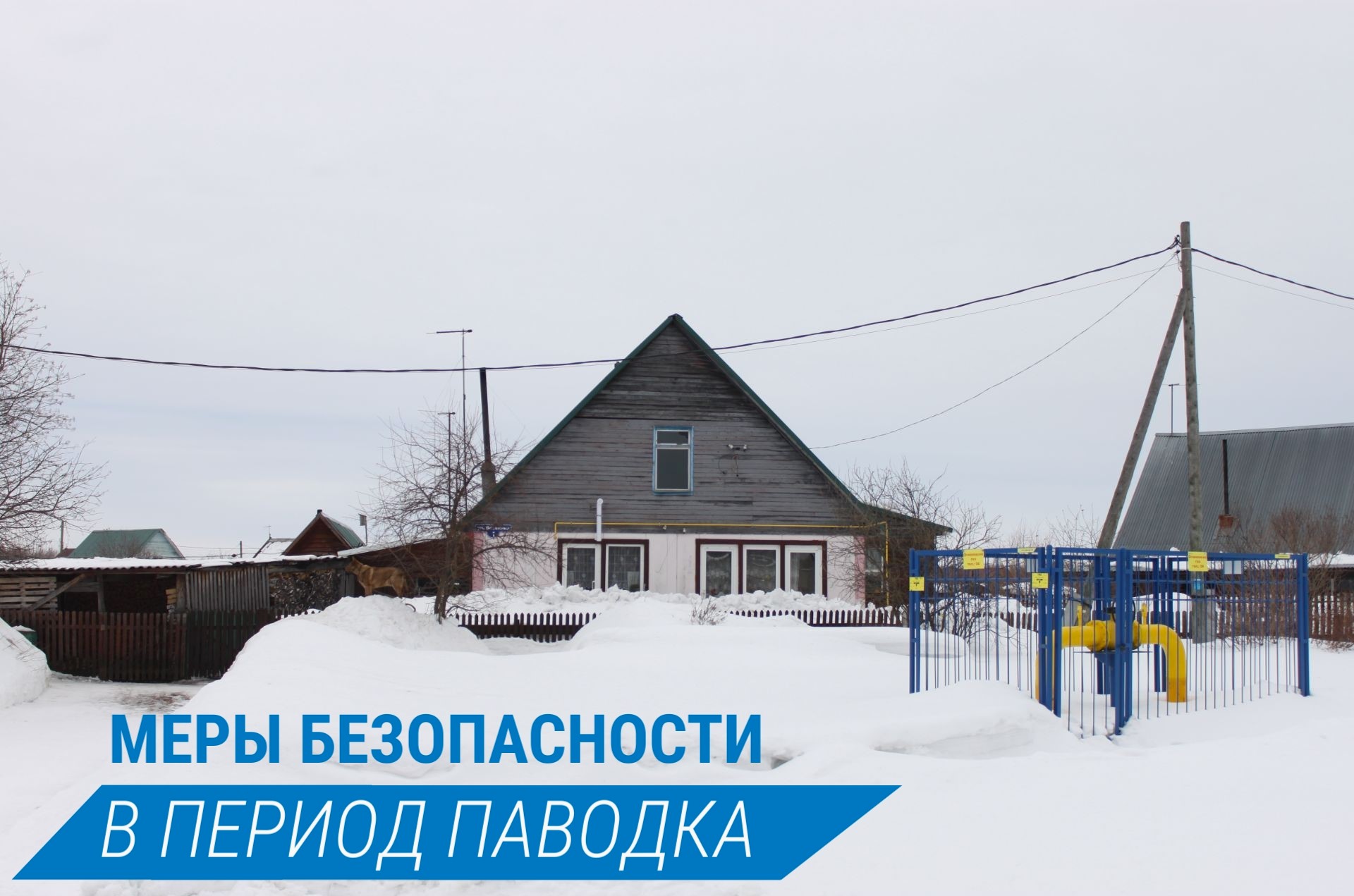 Газовики напоминают о мерах безопасности в период паводка.