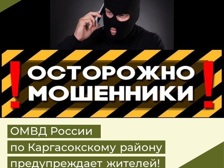 Осторожно, мошенники!.