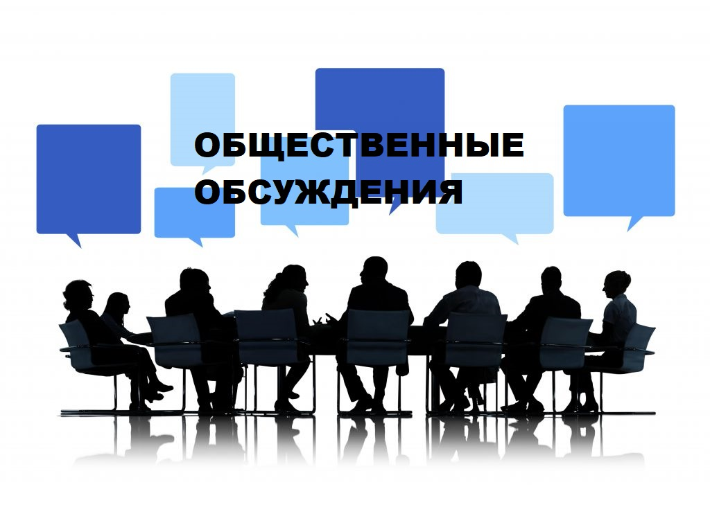 Проведении общественных обсуждений по объекту экологической экспертизы, включая предварительные материалы оценки воздействия на окружающую среду..