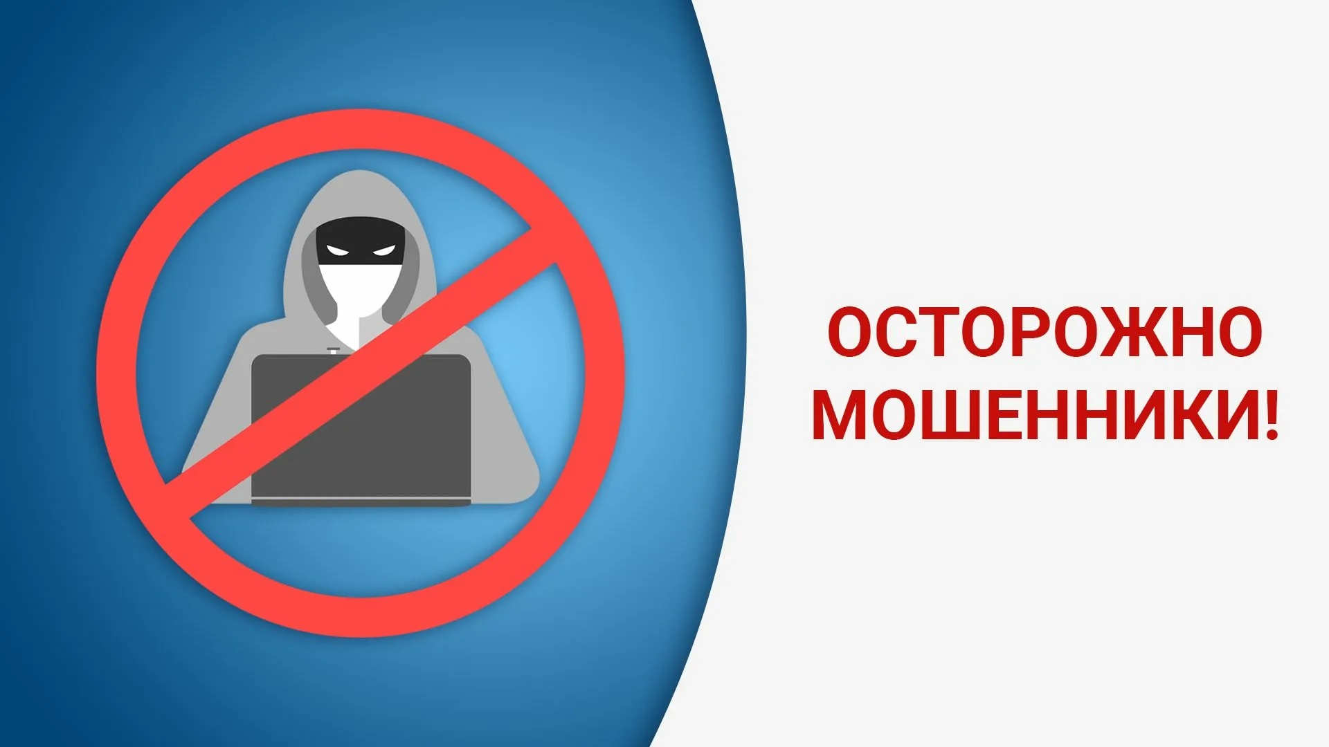 Осторожно, мошенники!.