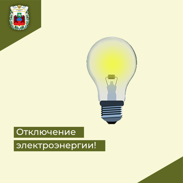 Отключение электроэнергии 12.11.2025 года.