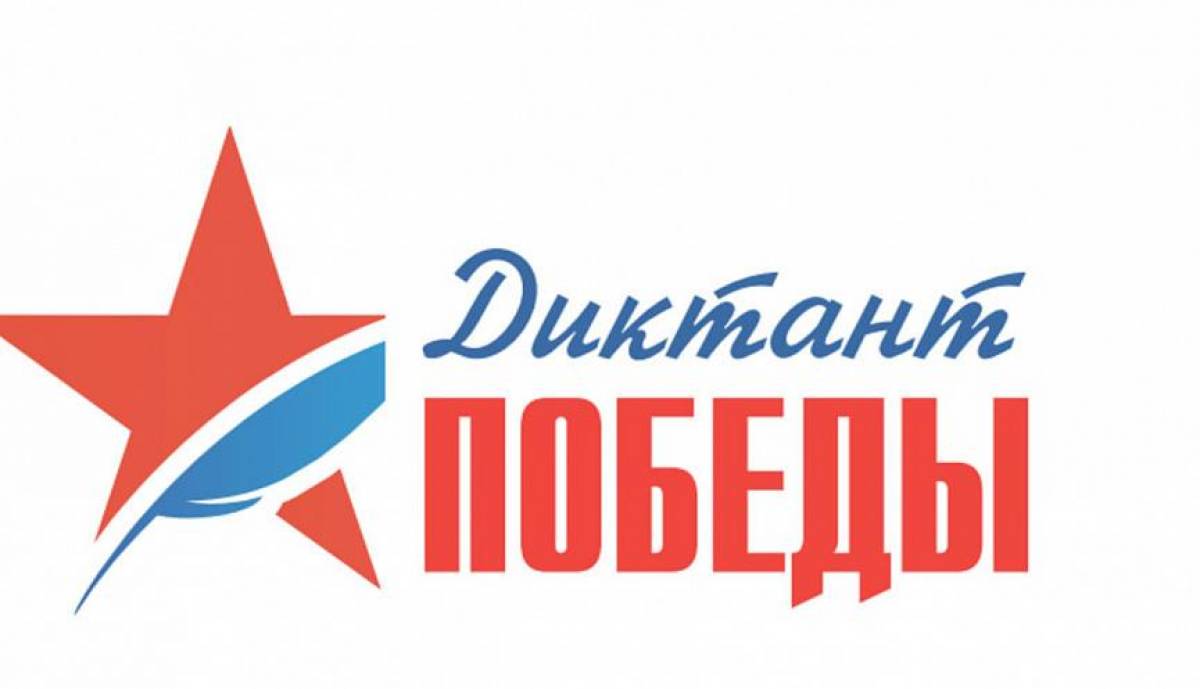 Историческая акция Единой России «Диктант Победы».