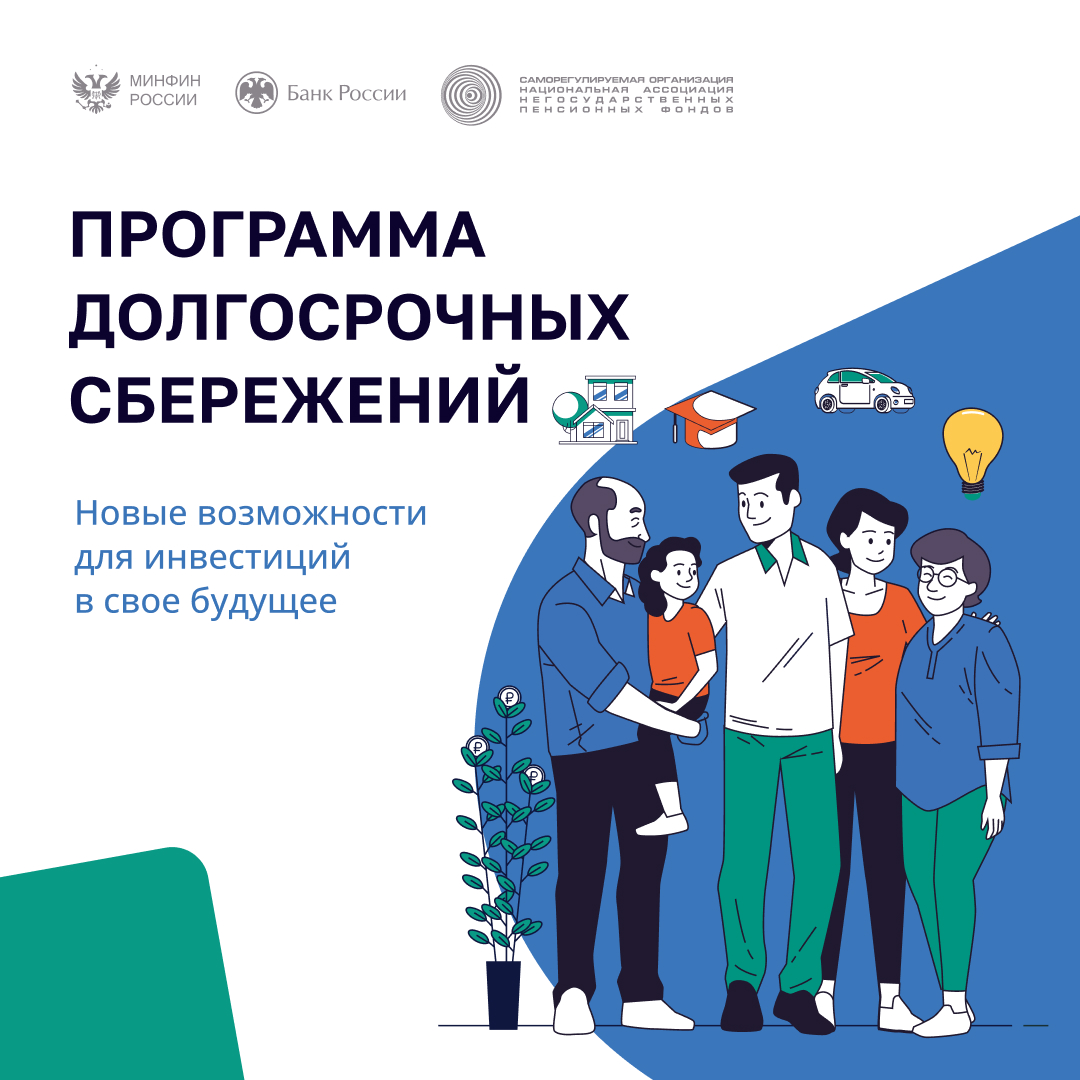 Программа долгосрочных сбережений. Что это такое?.