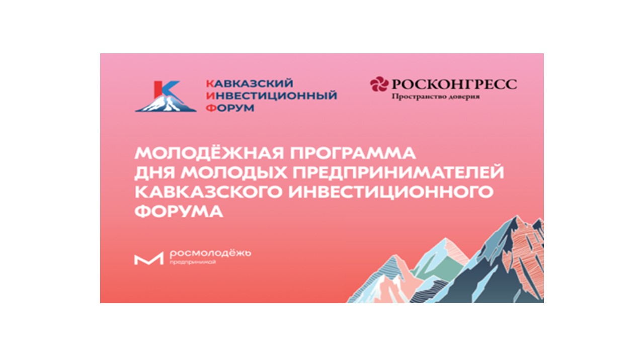 Молодёжная программа Дня молодых предпринимателей Кавказского инвестиционного форума.