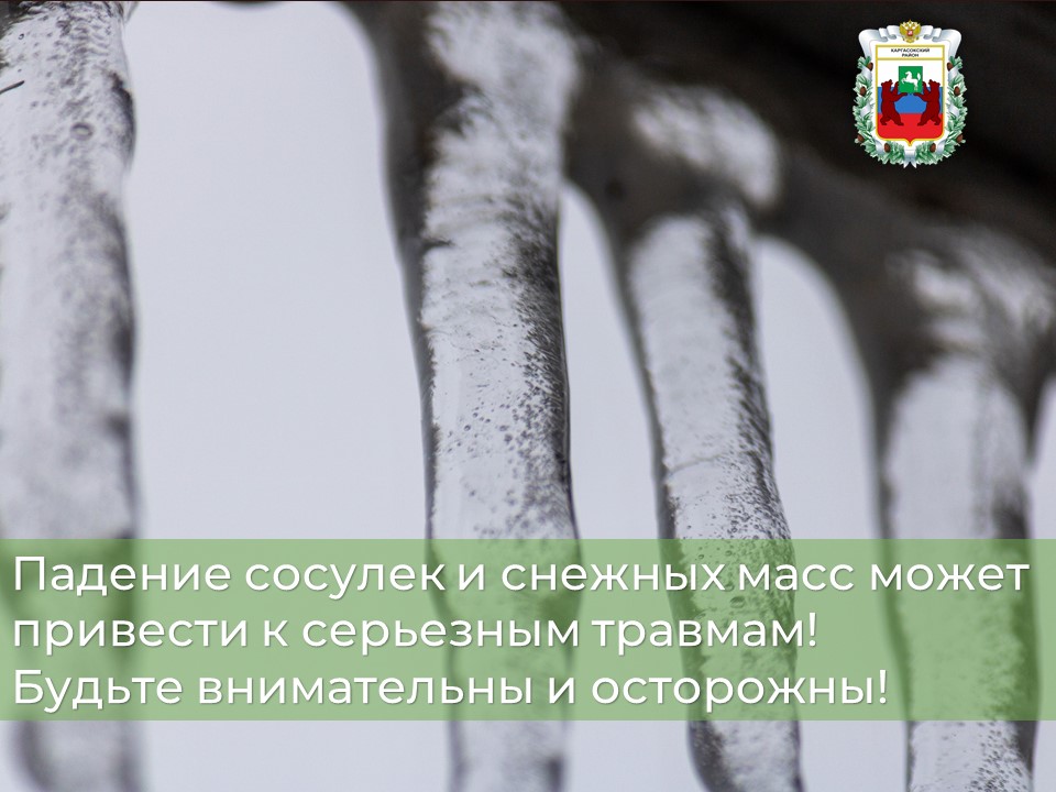Падение сосулек и снежных масс может привести к серьезным травмам!.