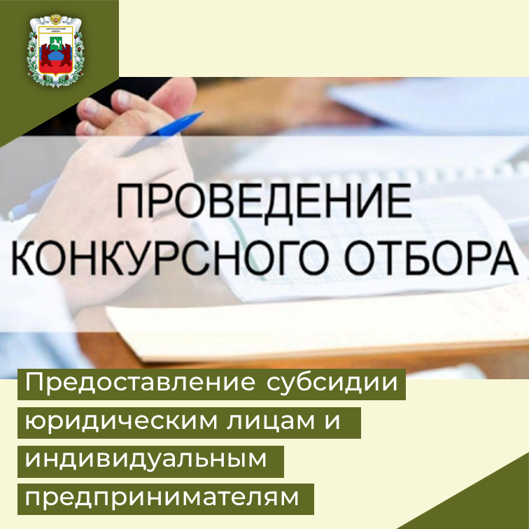 ПРЕДОСТАВЛЕНИЕ СУБСИДИИ ЮРИДИЧЕСКИМ ЛИЦАМ И ИНДИВИДУАЛЬНЫМ ПРЕДПРИНИМАТЕЛЯМ.