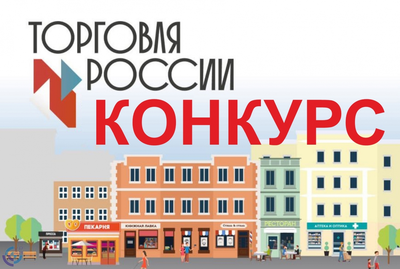 Минпромторг РФ приглашает на конкурс “Торговля России”.