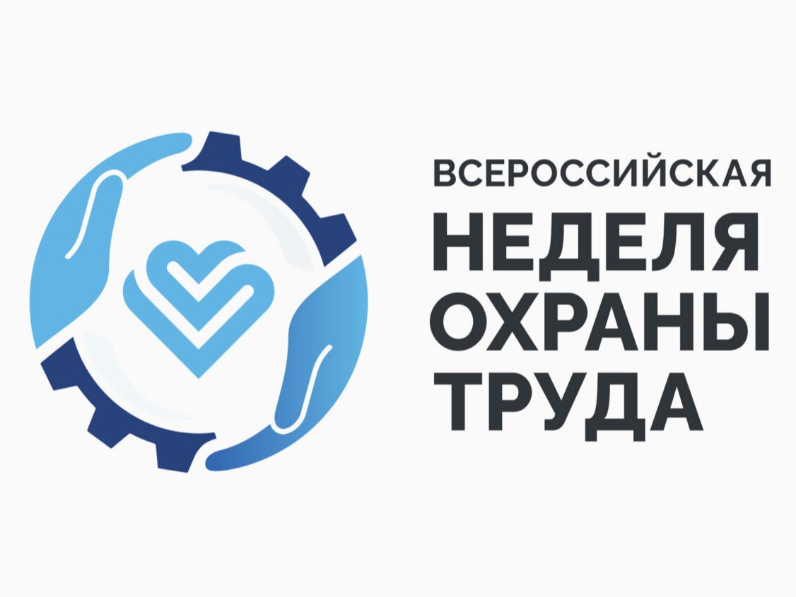 9-10 июня 2026 года в г. Томске пройдет мероприятие-спутник Всероссийской недели охраны труда.