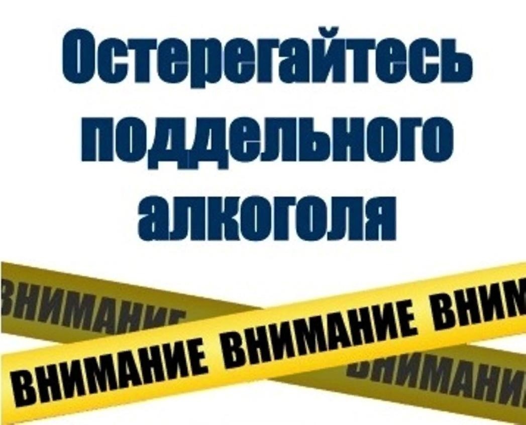 Внимание! Остерегайтесь поддельного алкоголя.