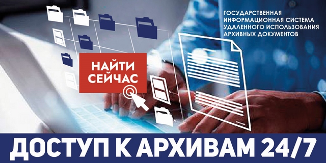 Федеральное архивное агентство (Росархив) информирует об открытии доступа к Государственной информационной системе удаленного использования архивных документов.