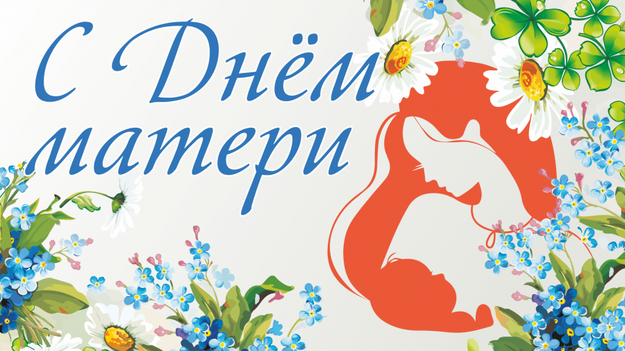 С Днём матери!.