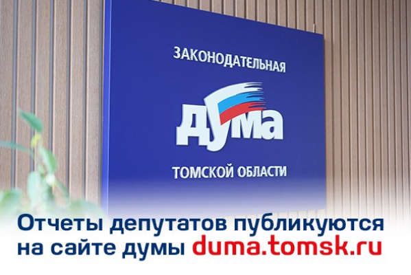 Депутаты Законодательной Думы Томской области завершают подготовку отчетов о своей деятельности за первое полугодие 2025 года..