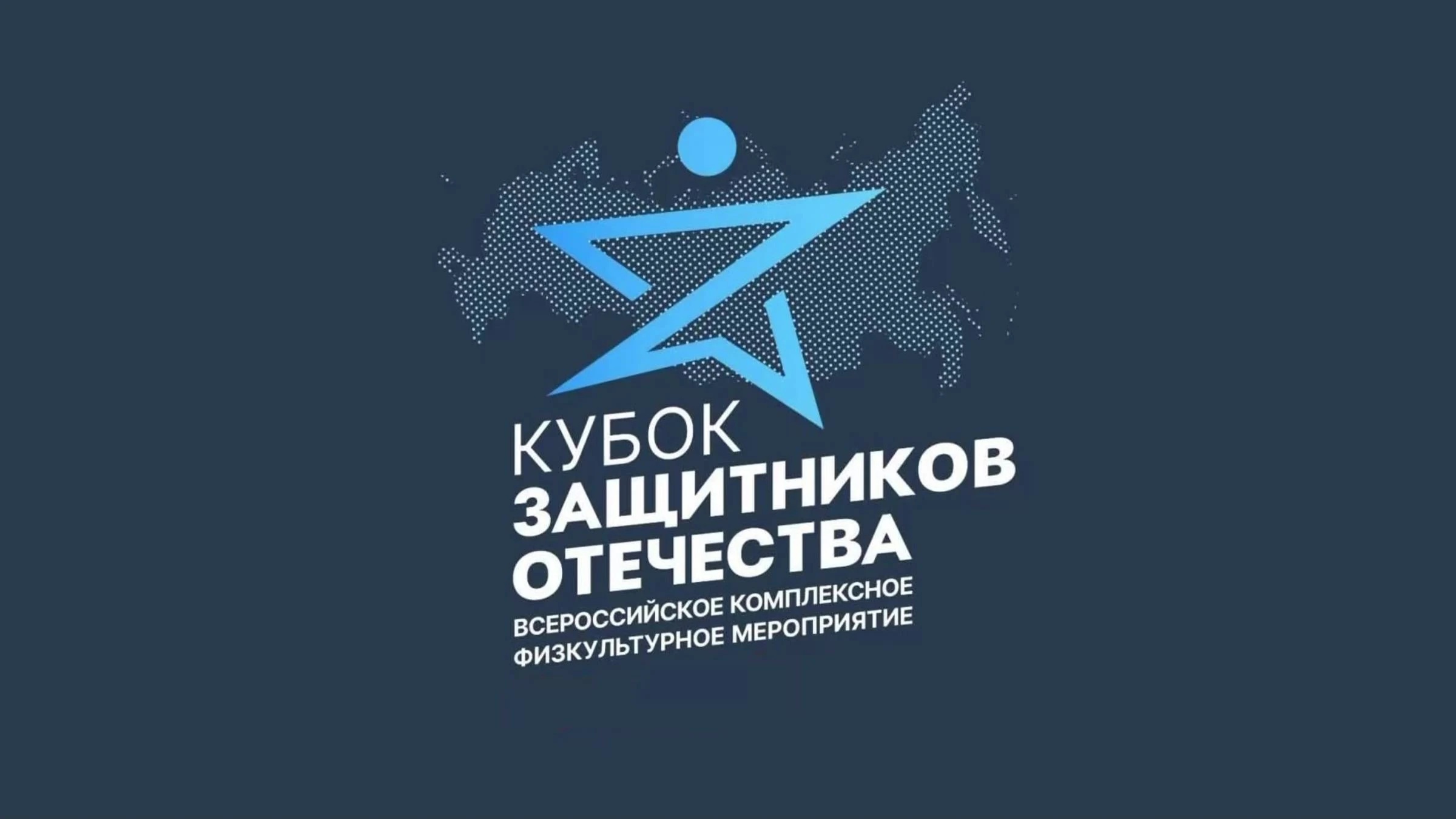 Департамент спорта Томской области совместно с филиалом фонда «Защитники Отечества» в Томской области 25 апреля 2026 года проводит комплексное физкультурное мероприятие «Региональный этап Всероссийского комплексного физкультурного мероприятия среди ветера.
