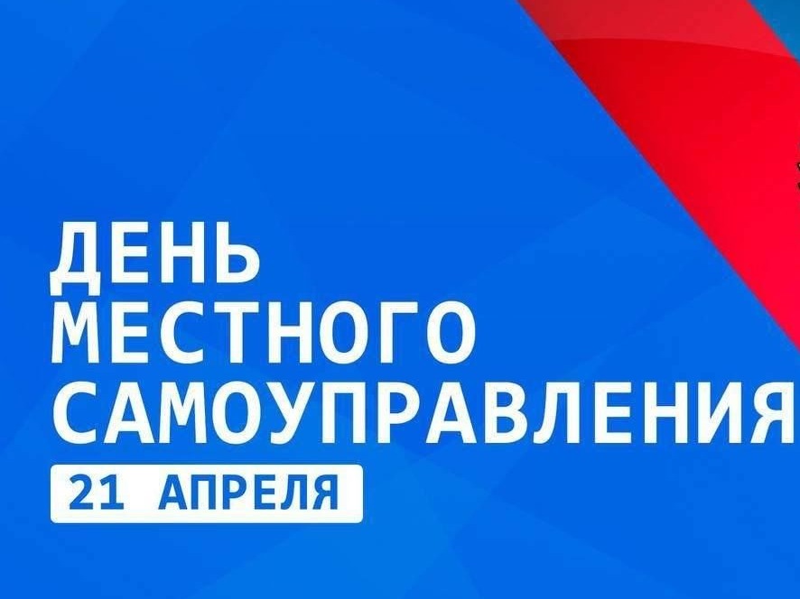 Поздравление с Днем местного самоуправления.