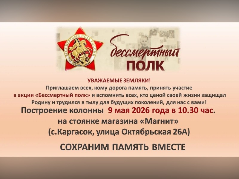 9 мая 2026 года в с. Каргасок пройдет шествие «Бессмертного полка».