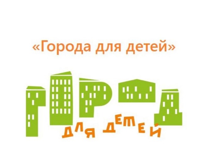 Стартовал XVII Всероссийский конкурс «Города для детей»!.