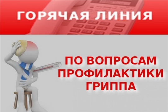 «Горячая линия» по вопросам профилактики гриппа и ОРВИ.