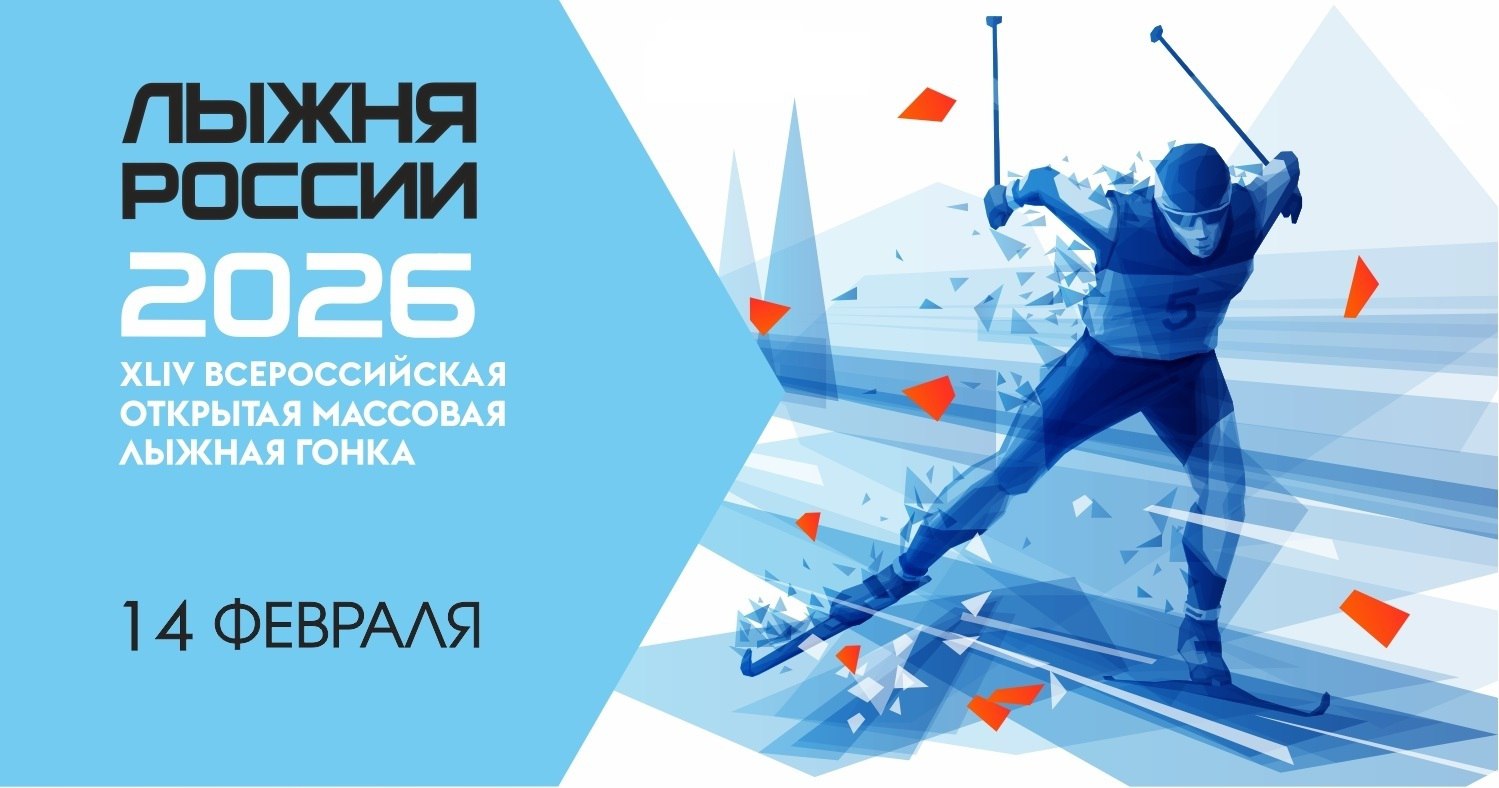 14 февраля 2026 года на базе СОК «Кедр» (с. Каргасок, ул. Центральная, 43) состоится Всероссийская массовая лыжная гонка «Лыжня России — 2026». .