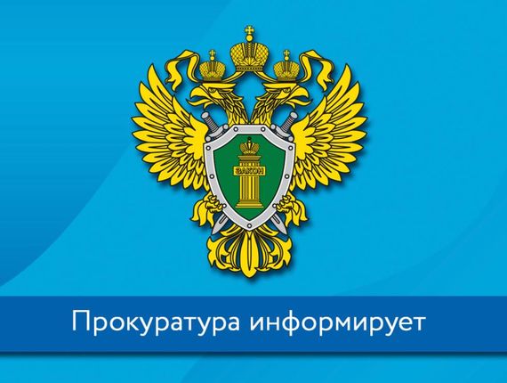 ПРОКУРАТУРА РАЗЪЯСНЯЕТ.